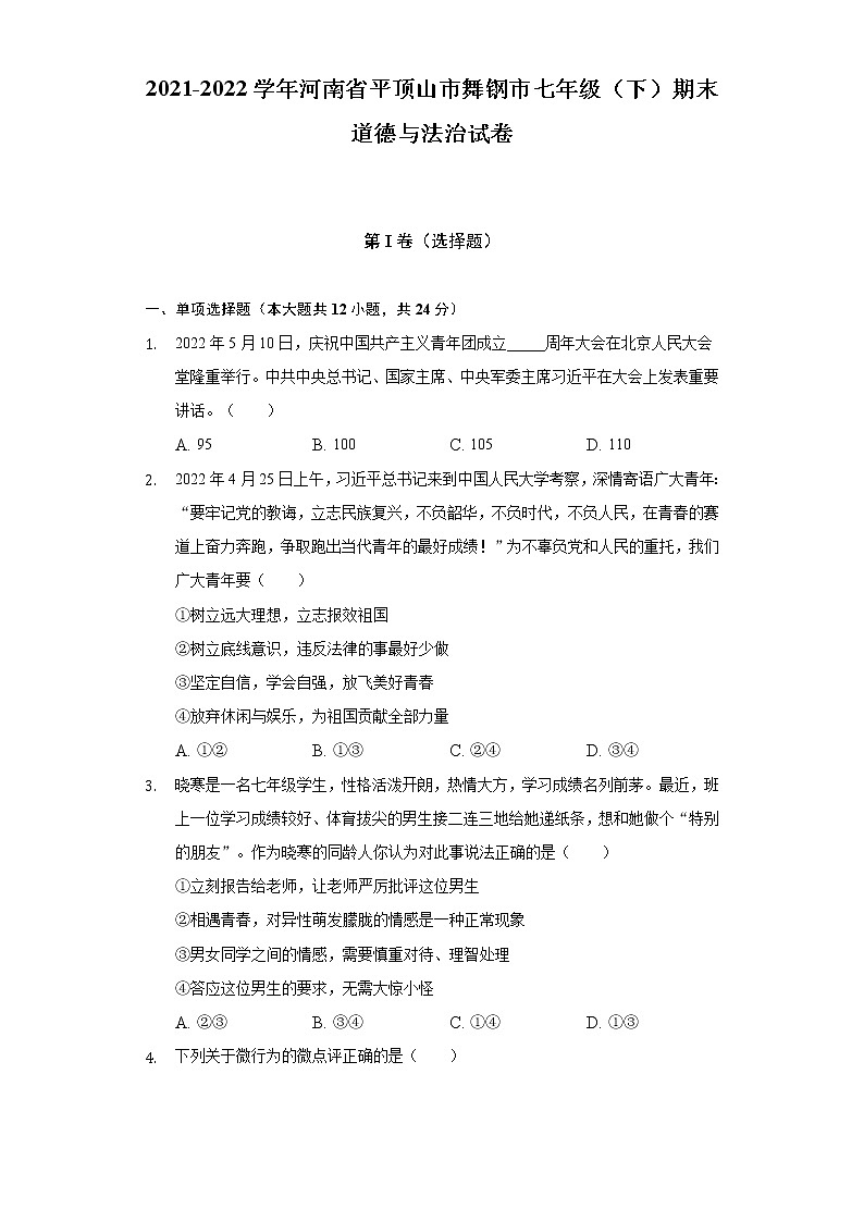 2021-2022学年河南省平顶山市舞钢市七年级(下)期末道德与法治试卷(含答案与解析)第1页