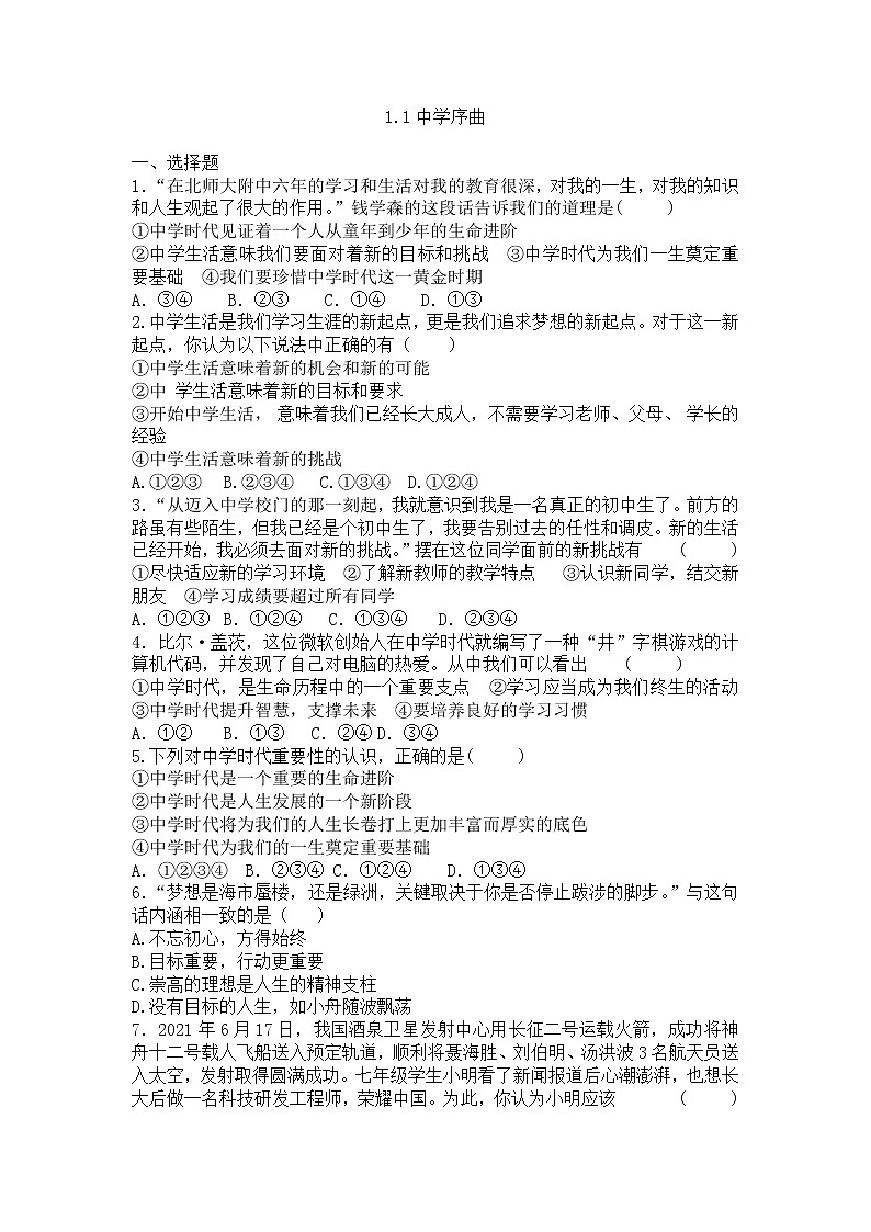 1.1 中学序曲 课时训练-2022-2023学年部编版道德与法治七年级上册(word版含答案)第1页