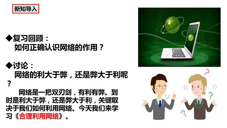 部编版八年级道德与法治上册 2.2《合理利用网络》课件03