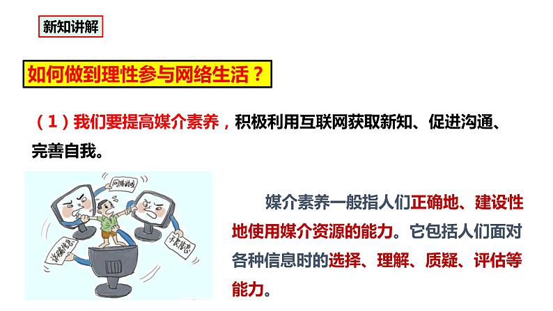 部编版八年级道德与法治上册 2.2《合理利用网络》课件06