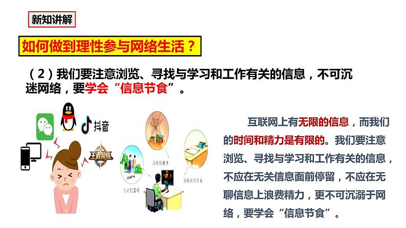 部编版八年级道德与法治上册 2.2《合理利用网络》课件07