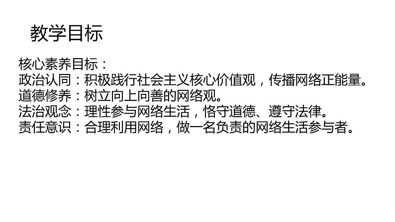 部编版八年级道德与法治上册2.2 合理利用网络 课件 素材02
