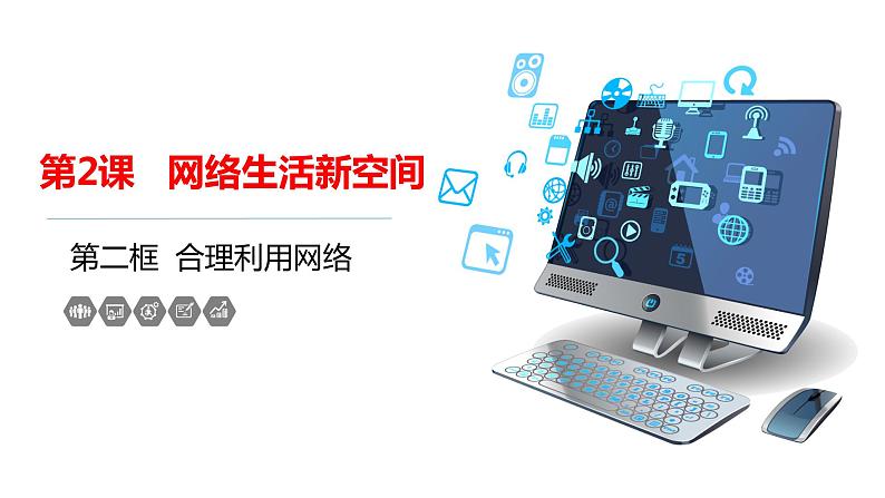 部编版八年级道德与法治上册2.2 合理利用网络 课件 素材04