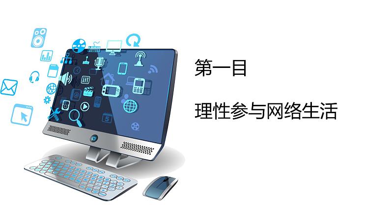 部编版八年级道德与法治上册2.2 合理利用网络 课件 素材06