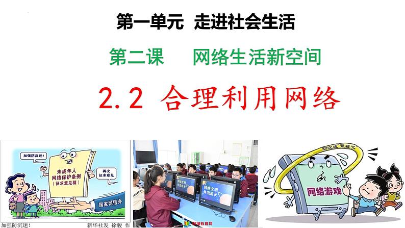 部编版八年级道德与法治上册2.2 合理利用网络-课件第2页