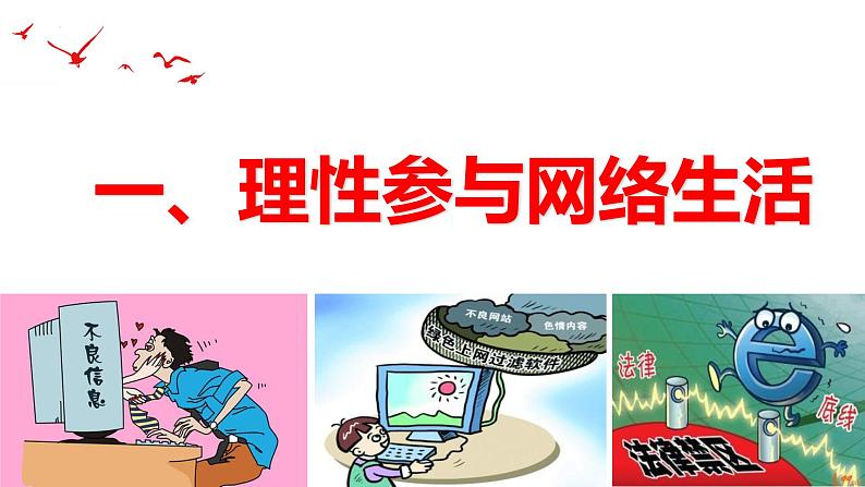 部编版八年级道德与法治上册2.2 合理利用网络-课件第5页