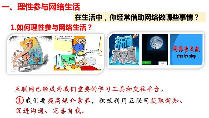 部编版八年级道德与法治上册2.2 合理利用网络-课件第6页