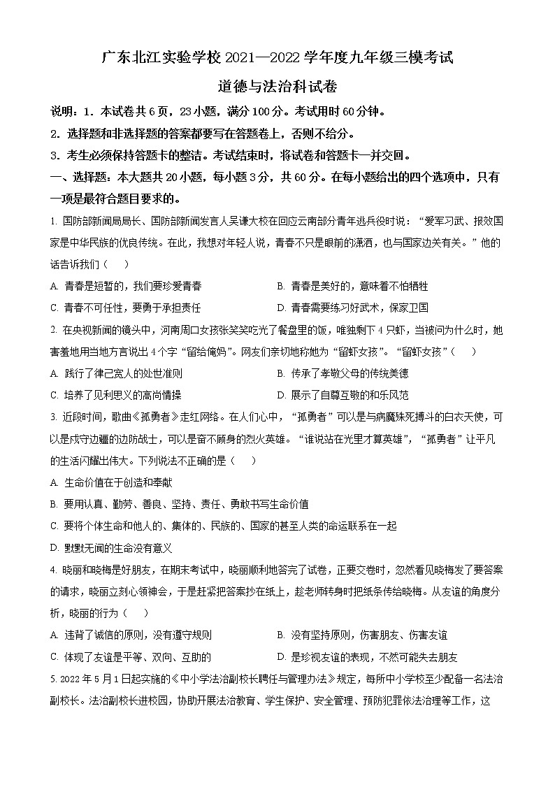 2022年广东省韶关市武江区广东北江实验学校中考三模道德与法治试题(word版含答案)01