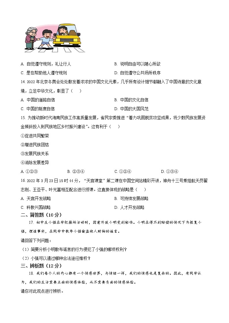 2022年海南省三亚市吉阳区初中学业水平模拟考试道德与法治试题(word版含答案)第3页