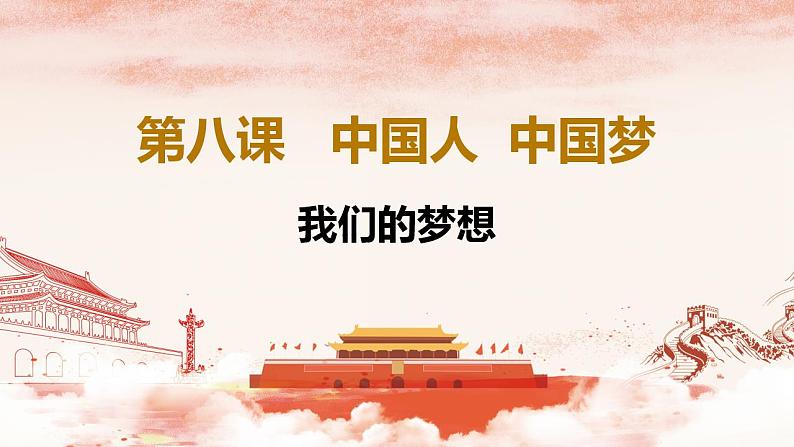 人教部编版 九年级上册道德与法治 8.1我们的梦想(课件+视频素材)02