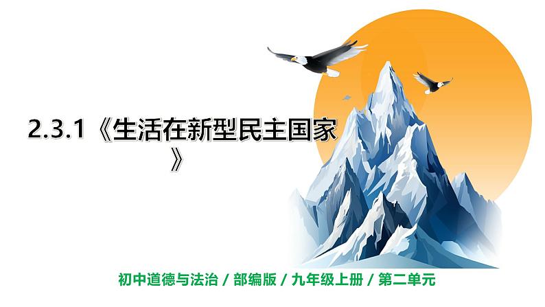 【核心素养目标】部编版初中道法9上2.3.1《生活在新型民主国家》课件+学案+自测(含答案解析)01