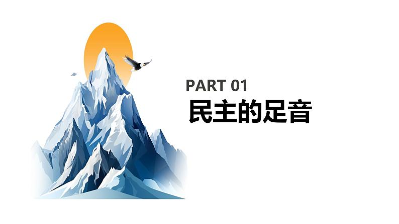 【核心素养目标】部编版初中道法9上2.3.1《生活在新型民主国家》课件+学案+自测(含答案解析)06