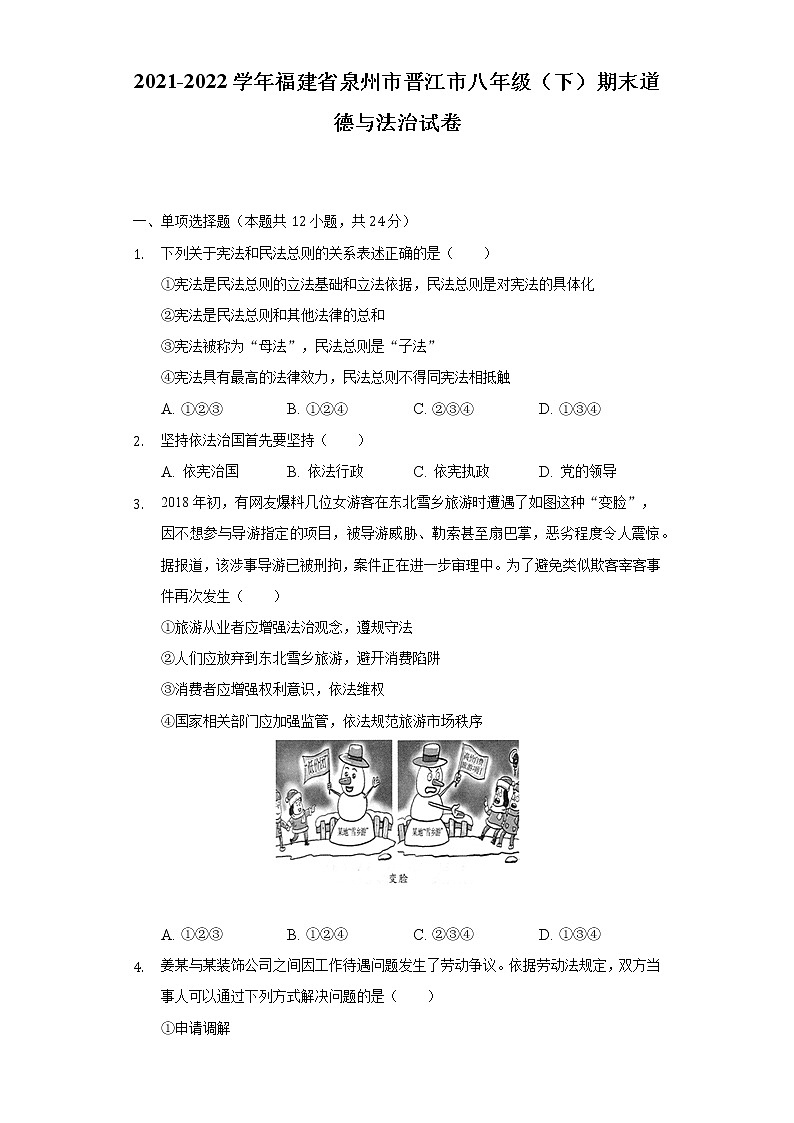 2021-2022学年福建省泉州市晋江市八年级(下)期末道德与法治试卷(含答案与解析)01
