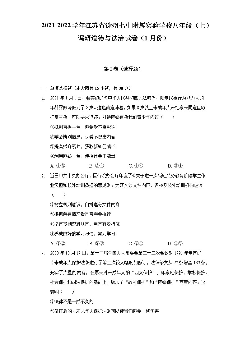 2021-2022学年江苏省徐州七中附属实验学校八年级(上)调研道德与法治试卷(1月份)(含答案与解析)第1页