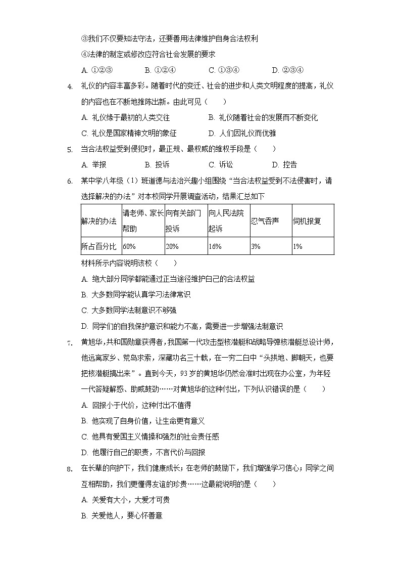 2021-2022学年江苏省徐州七中附属实验学校八年级(上)调研道德与法治试卷(1月份)(含答案与解析)第2页