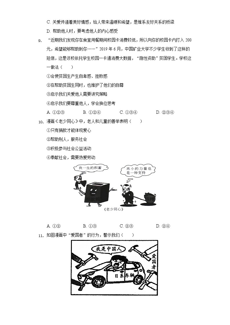 2021-2022学年江苏省徐州七中附属实验学校八年级(上)调研道德与法治试卷(1月份)(含答案与解析)第3页