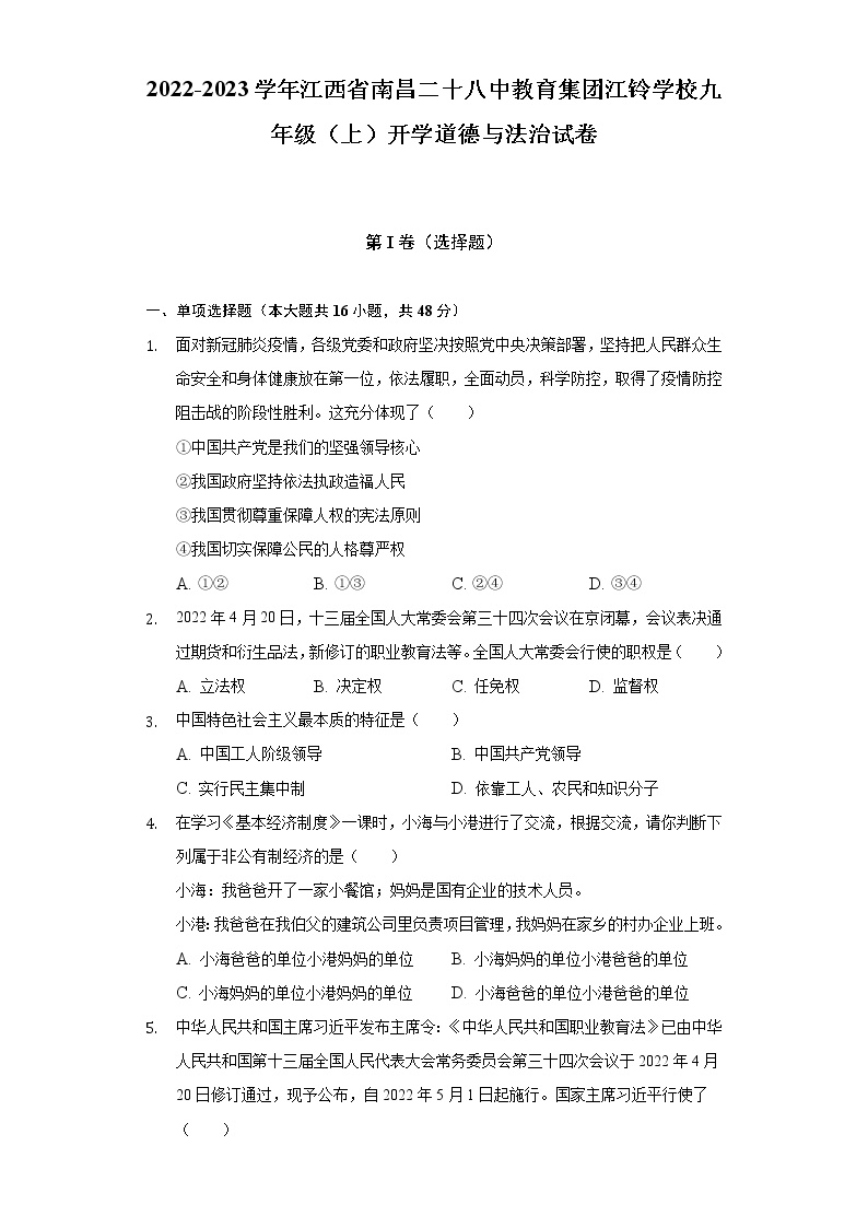 2022-2023学年江西省南昌二十八中教育集团江铃学校九年级（上）开学道德与法治试卷（含答案与解析）