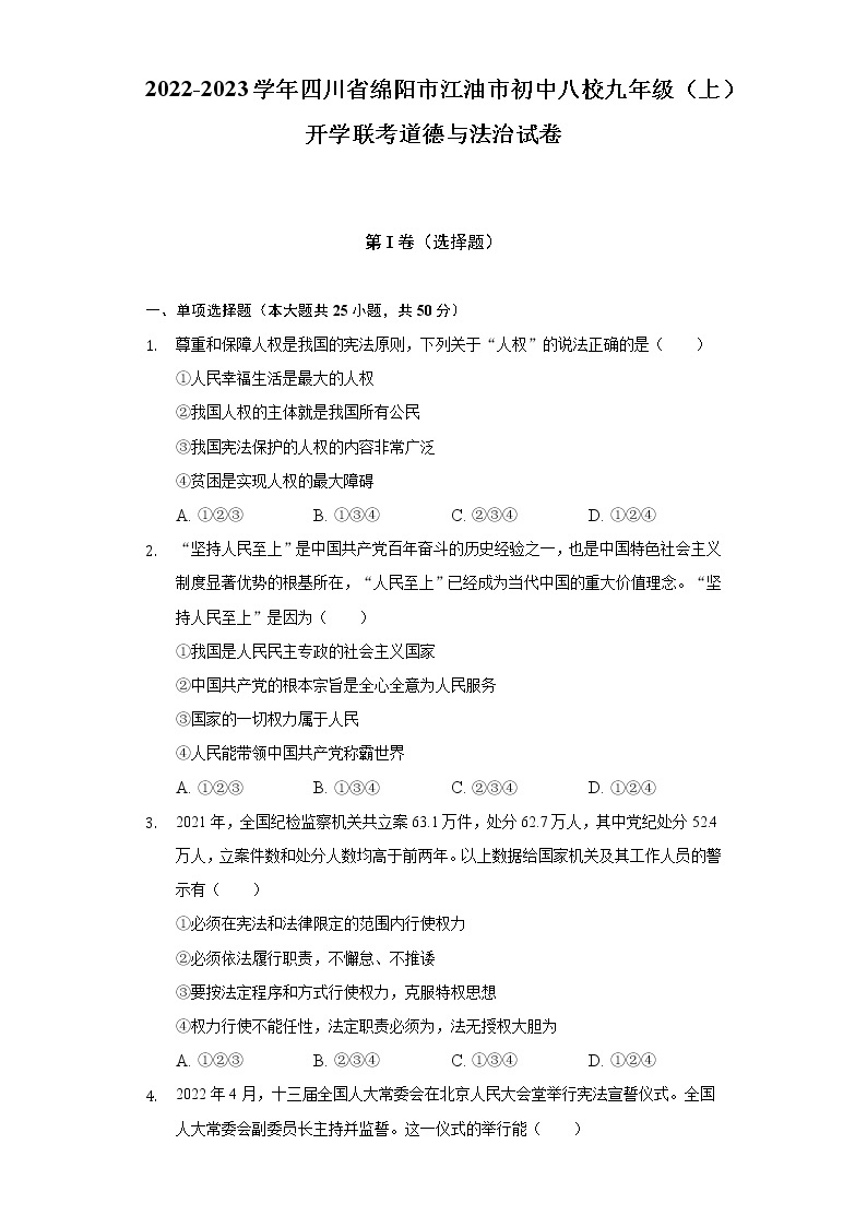 2022-2023学年四川省绵阳市江油市初中八校九年级（上）开学联考道德与法治试卷（含答案与解析）01