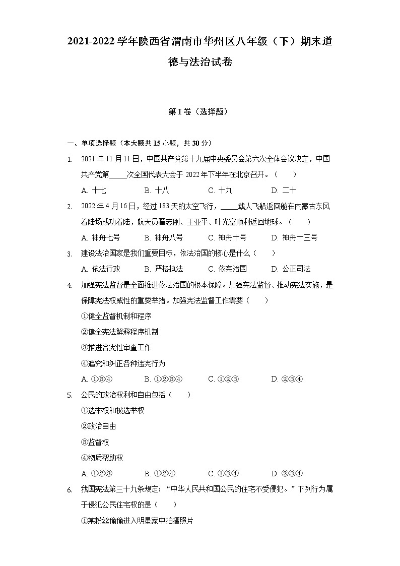 2021-2022学年陕西省渭南市华州区八年级(下)期末道德与法治试卷(含答案与解析)第1页