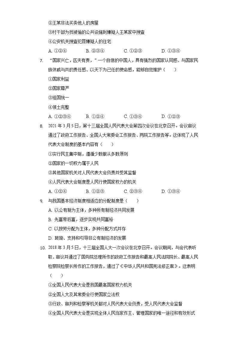 2021-2022学年陕西省渭南市华州区八年级(下)期末道德与法治试卷(含答案与解析)第2页