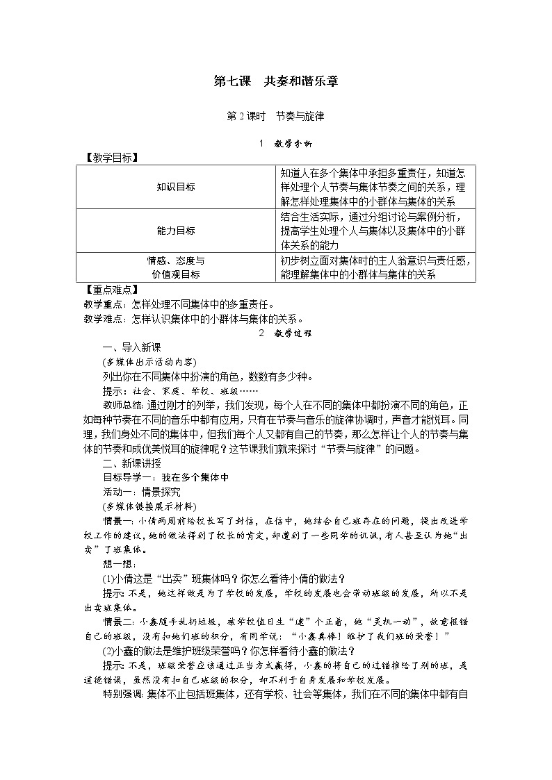 七年级道德与法制下册第七课 共奏和谐乐章课件+视频+教案+学案01