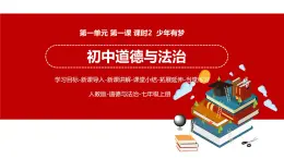 1.2 少年有梦 课件 初中道德与法治人教部编版 七年级上册