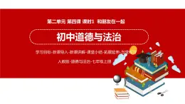 4.1 和朋友在一起 课件 初中道德与法治人教部编版 七年级上册