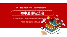 4.2 深深浅浅话友谊 课件 初中道德与法治人教部编版 七年级上册