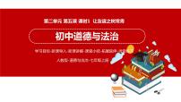 初中政治 (道德与法治)人教部编版七年级上册让友谊之树常青课文内容ppt课件