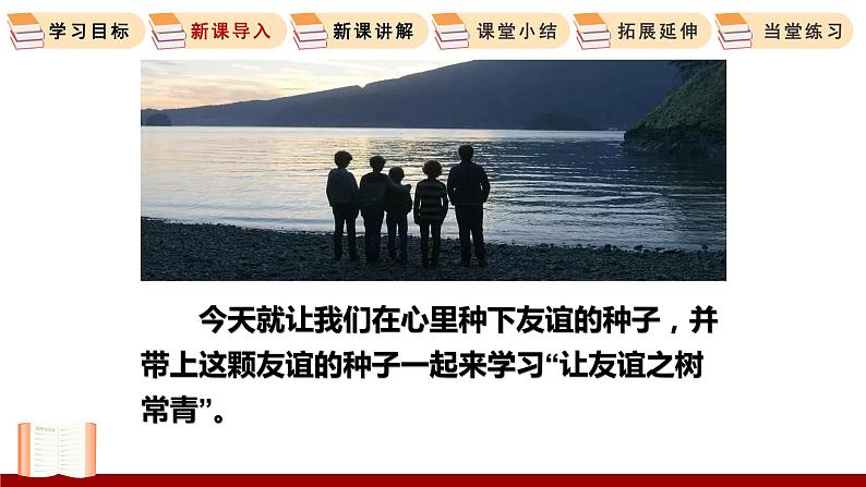 5.1 让友谊之树常青 课件 初中道德与法治人教部编版 七年级上册第5页