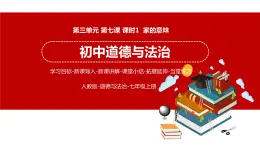 7.1 家的意味 课件 初中道德与法治人教部编版 七年级上册