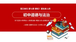 7.2 爱在家人间 课件 初中道德与法治人教部编版 七年级上册