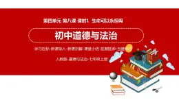 8.1 生命可以永恒吗 课件 初中道德与法治人教部编版 七年级上册