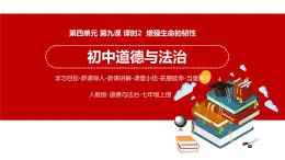 9.2 增强生命的韧性 课件 初中道德与法治人教部编版 七年级上册