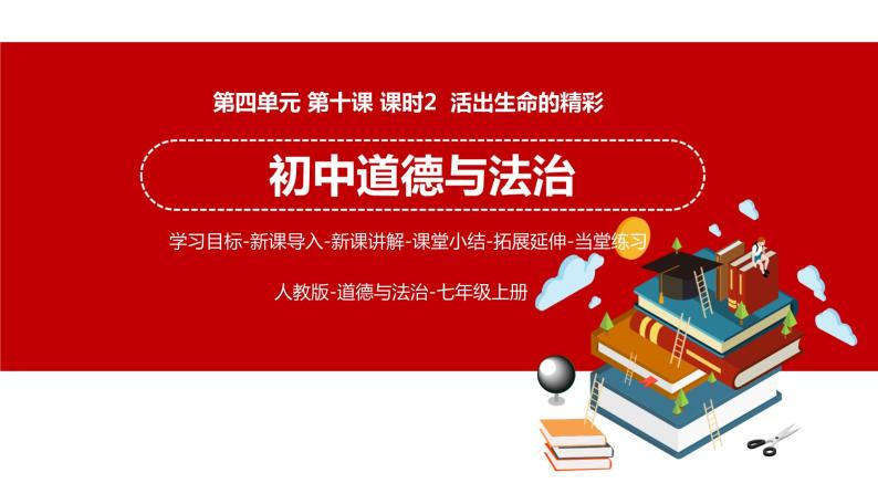 10.2 活出生命的精彩 课件 初中道德与法治人教部编版 七年级上册01