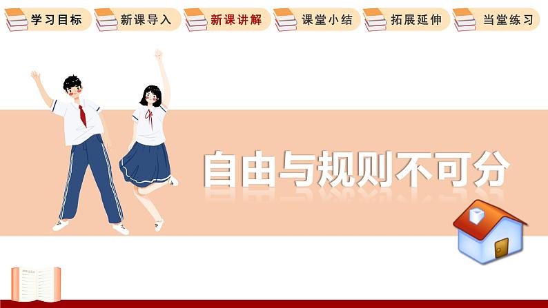 3.2 遵守规则 课件 初中道德与法治人教部编版 八年级上册05