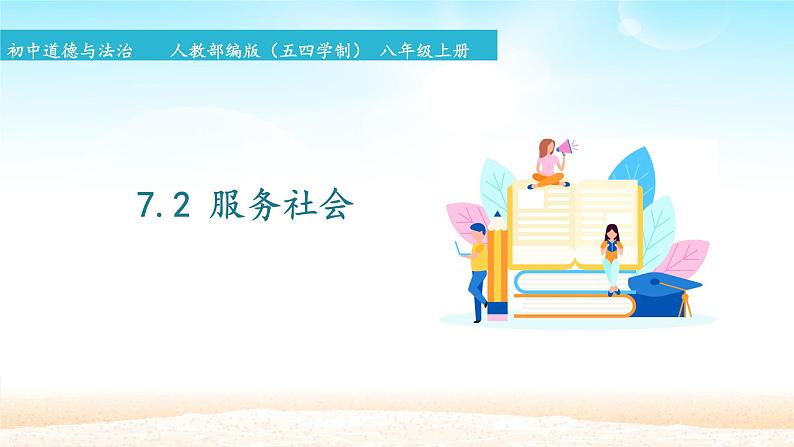 初中道德与法治 人教部编版(五四学制) 八年级上册 7.2 服务社会 精品课件第1页