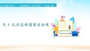 人教部编版 (五四制)八年级上册认识总体国家安全观图片课件ppt