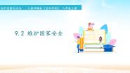 人教部编版 (五四制)八年级上册维护国家安全课堂教学ppt课件