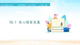 初中道德与法治 人教部编版（五四学制） 八年级上册 10.1 关心国家发展 课件