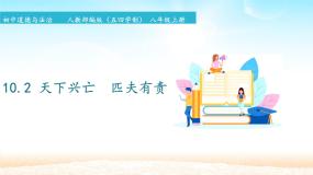 初中政治 (道德与法治)人教部编版 (五四制)八年级上册天下兴亡 匹夫有责授课ppt课件