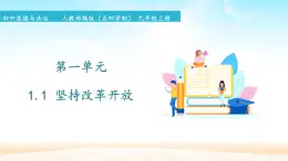 初中道德與法治 人教部編版（五四學制） 九年級上冊 第一單元 1.1 堅持改革開放 課件