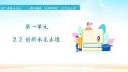 初中道德與法治 人教部編版（五四學制） 九年級上冊 第一單元 2.2 創(chuàng)新永無止境 課件