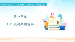 初中道德與法治 人教部編版（五四學制）九年級上冊 第一單元 1.2 走向共同富裕 課件