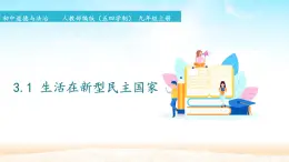 初中道德與法治 人教部編版（五四學制） 九年級上冊 3.1 生活在新型民主國家 課件