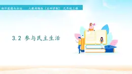 初中道德與法治 人教部編版（五四學制） 九年級上冊 3.2 參與民主生活 課件