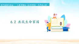 初中道德與法治 人教部編版（五四學制） 九年級上冊 6.2 共筑生命家園 課件