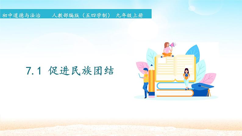初中道德与法治 人教部编版(五四学制) 九年级上册 7.1 促进民族团结 课件01