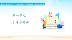 政治 (道德与法治)人教部编版 (五四制)中学序曲课文内容课件ppt