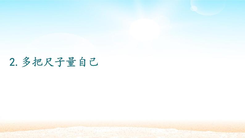 初中道德与法治 人教部编版(五四学制) 六年级全一册 第一单元 3.1 认识自己 课件06
